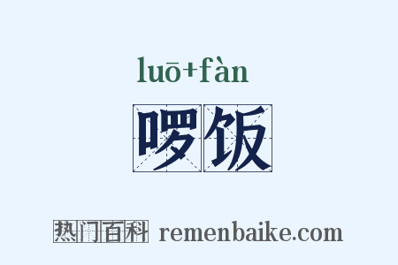啰饭是什么意思的图片